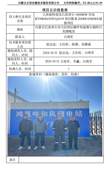 上海廟特高壓巴彥淖爾 1600MW 風電 BYNRJD-FDYQ-03＃項目配套20MW/20MWh儲 能項目控評