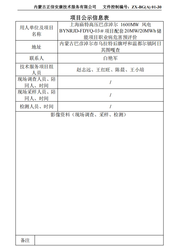 上海廟特高壓巴彥淖爾 1600MW 風電 BYNRJD-FDYQ-03＃項目配套20MW/20MWh儲 能項目職業病危害預評價