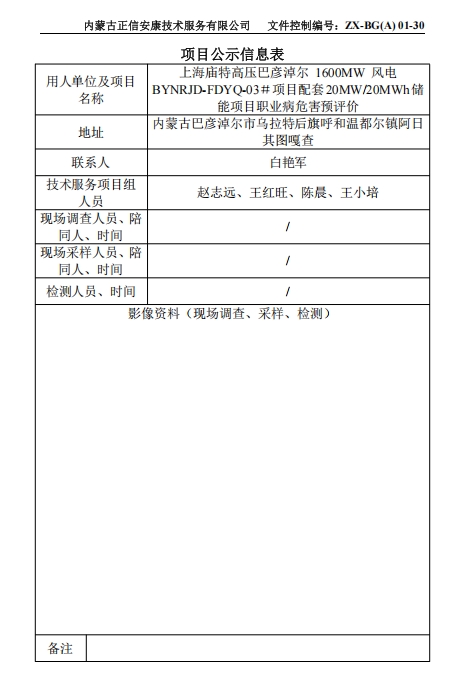 上海廟特高壓巴彥淖爾 1600MW 風電 BYNRJD-FDYQ-03＃項目配套20MW/20MWh儲 能項目職業病危害專篇