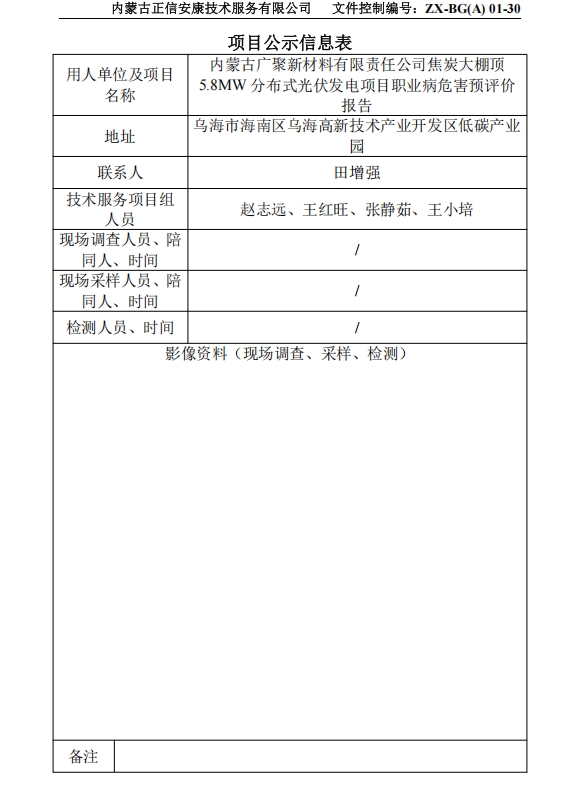 內(nèi)蒙古廣聚新材料有限責(zé)任公司焦炭大棚頂 5.8MW 分布式光伏發(fā)電項(xiàng)目職業(yè)病危害預(yù)評價(jià) 報(bào)告