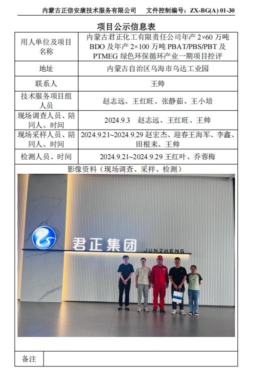 內(nèi)蒙古君正化工有限責(zé)任公司年產(chǎn) 2×60 萬噸 BDO 及年產(chǎn) 2×100 萬噸 PBAT/PBS/PBT 及 PTMEG 綠色環(huán)保循環(huán)產(chǎn)業(yè)一期項(xiàng)目控評(píng)