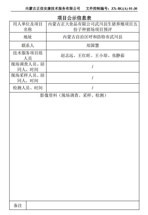 內蒙古正大食品有限公司武川縣生豬養殖項目五 份子種豬場項目預評