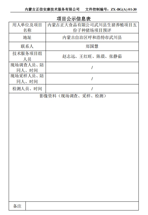 內蒙古正大食品有限公司武川縣生豬養殖項目五 份子種豬場項目專篇