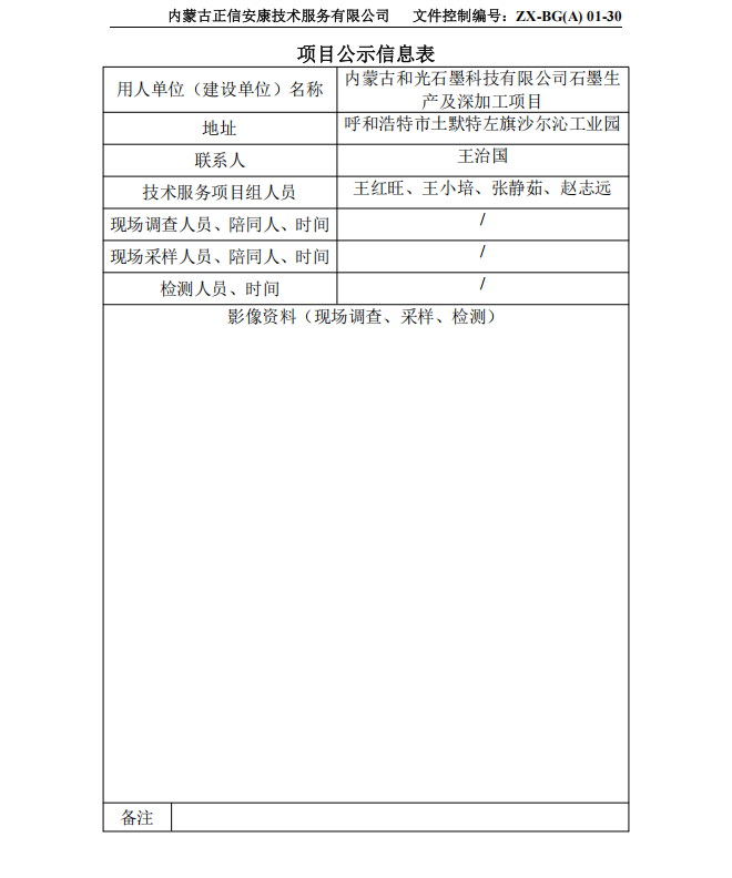 內(nèi)蒙古和光石墨科技有限公司石墨生產(chǎn)及深加工項目專篇
