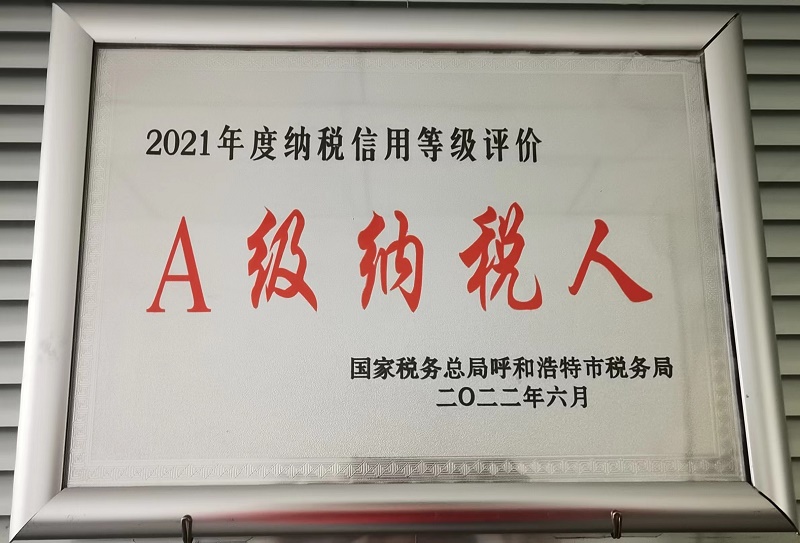 2021年度A級(jí)納稅人